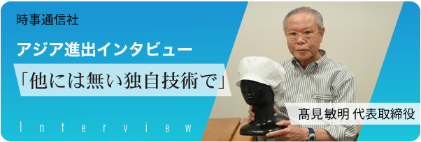 時事通信社 アジア進出インタビュー掲載記事はこちら