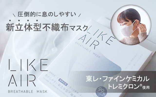 息のしやすい立体型不織布マスク LIKEAIR