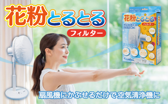 花粉とるとるフィルター
