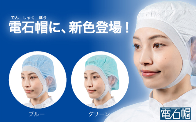電石帽に、新色登場！ブルー・グリーン