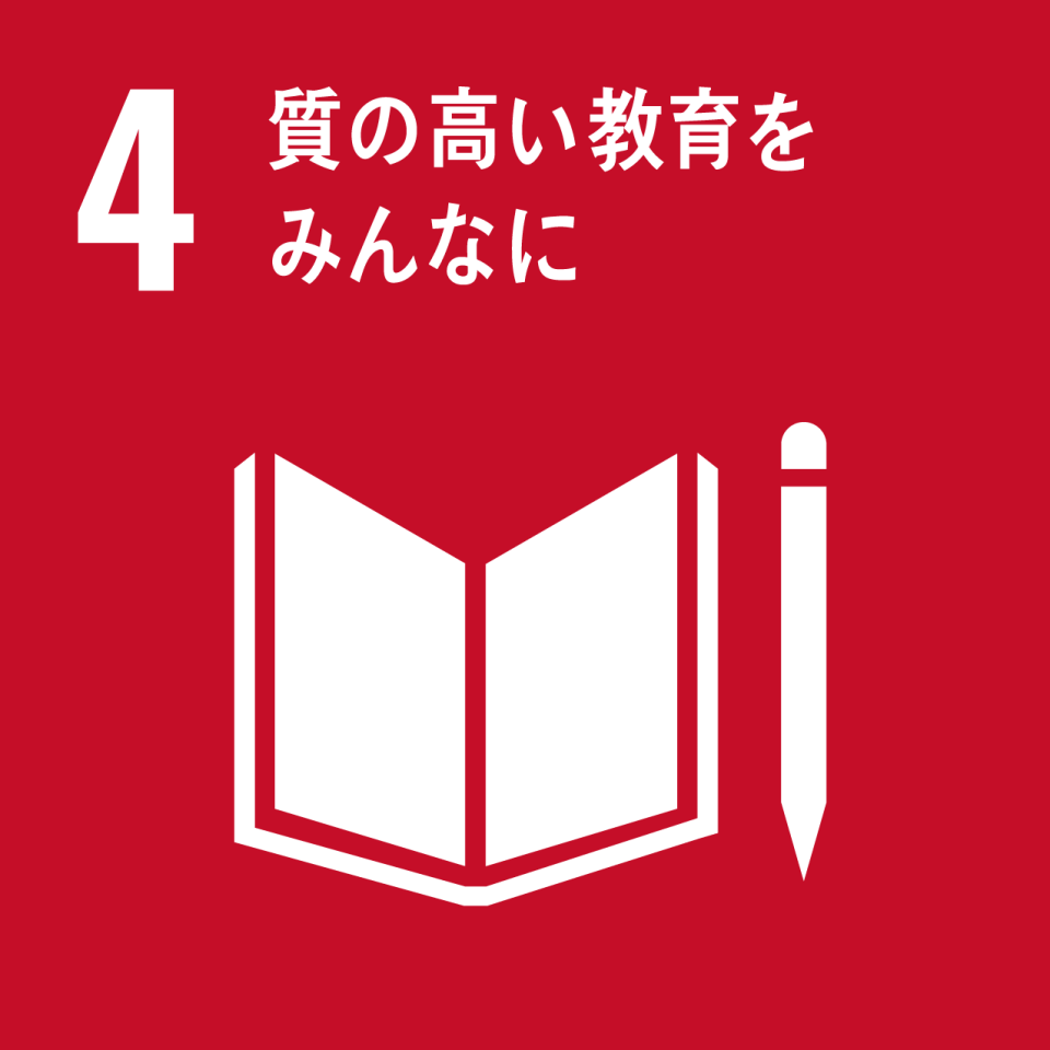 SDGs 4 質の高い教育をみんなに